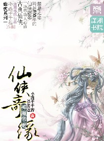 仙侠奇缘神魔帝姬章节列表