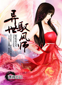 异世驭风师章节列表