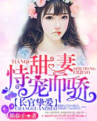 长官挚爱，甜妻恃宠而骄章节列表