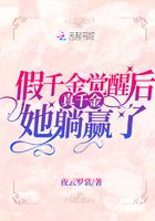 假千金觉醒后真千金她躺赢了章节列表