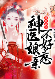 药香满园：神医娘亲不好惹章节列表