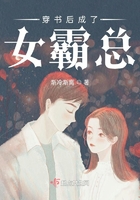 穿书后成了女霸总章节列表