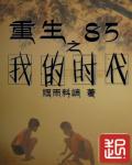 我的1985章节列表