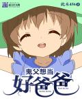 鬼父想当好爸爸章节列表