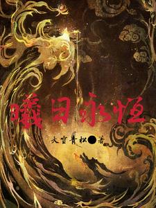 曦日永恒章节列表