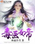 毒医女帝章节列表