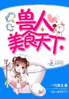 兽人美食天下章节列表