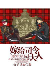 星际之嫁给司令大人章节列表