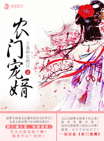 农门宠婿章节列表