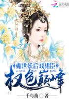 媚世妖后戏裙臣：权色巅峰章节列表