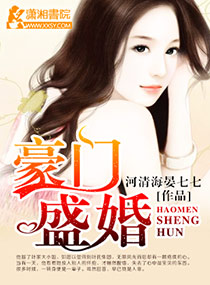 豪门盛婚章节列表