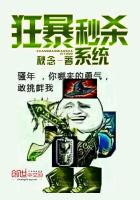 狂暴秒杀系统章节列表