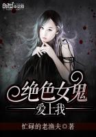 绝色女鬼爱上我章节列表