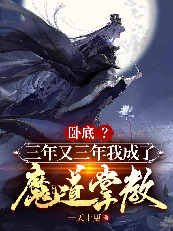 卧底？三年又三年我成了魔道掌教章节列表