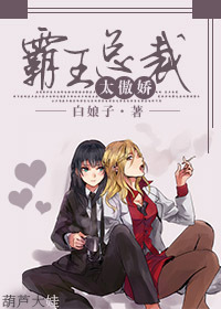 霸王总裁太傲娇章节列表
