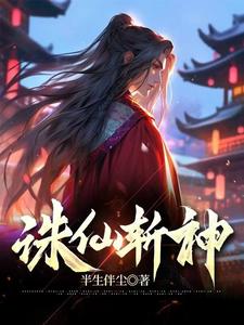 诛仙斩神章节列表