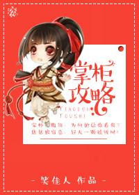 掌柜攻略章节列表