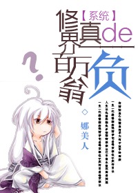 修真界的百万负翁章节列表