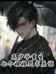 跪舔时你高冷断绝关系姐姐你哭啥章节列表