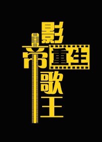 重生之影帝歌王章节列表