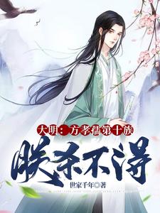 大明读书人，怎么会逆儒？章节列表