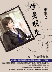重生之替身明星章节列表
