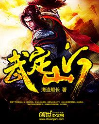 武定山河章节列表