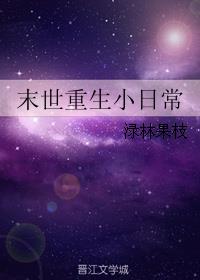 末世重生小日常章节列表
