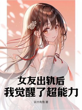 女友出轨后，我觉醒了超能力章节列表