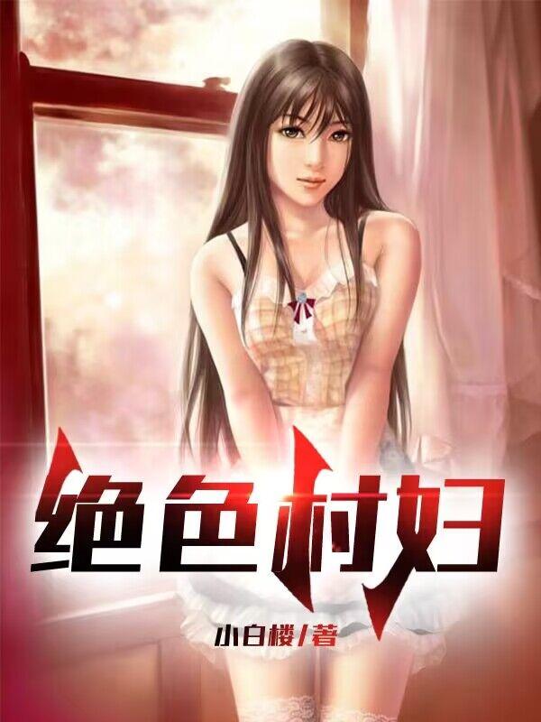 绝世村妇章节列表