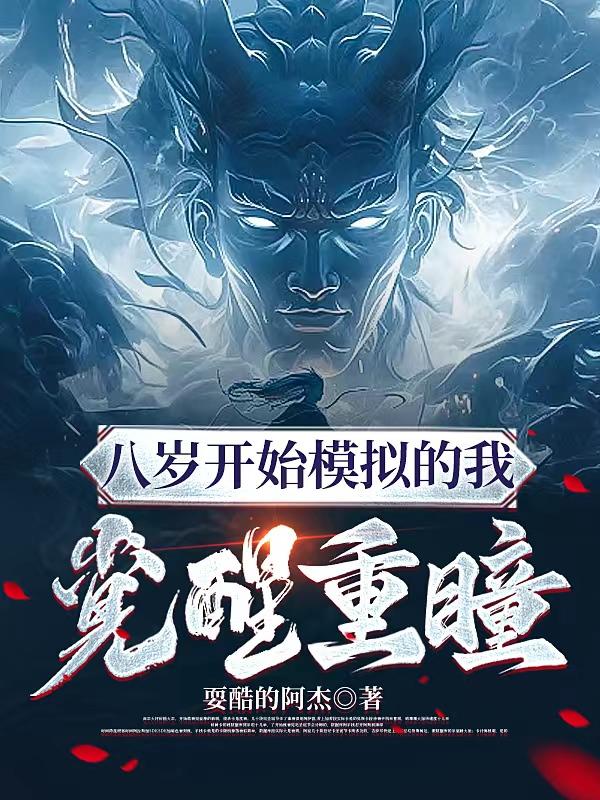八岁开始模拟的我觉醒重瞳章节列表