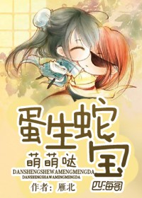 蛋生蛇宝，萌萌哒章节列表