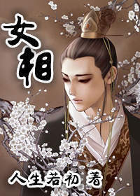 女相章节列表