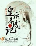 系统之皇后养成记章节列表