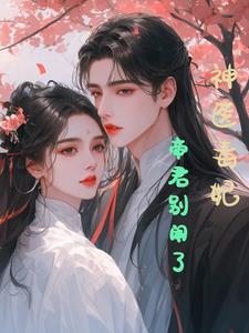 天道闺女，神医皇后章节列表