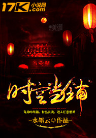 时空当铺章节列表