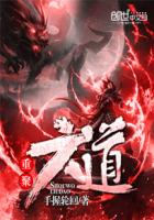 重聚六道章节列表