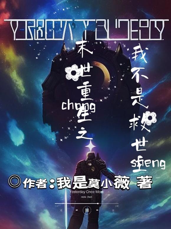 末世重生之我不是救世主章节列表