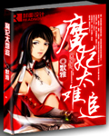 魔妃太难追章节列表