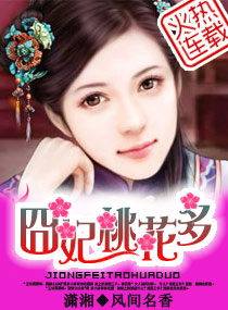 诱上夫君——囧妃桃花多章节列表