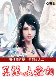 薄情佣兵妃：嚣张女丞相章节列表