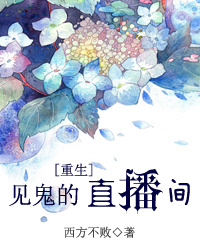 见鬼的直播间[重生]章节列表