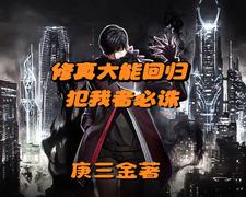 带着一身修为回归天下无人能敌章节列表