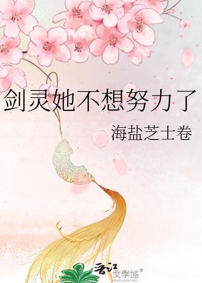 剑灵她不想努力了章节列表