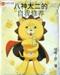 八神太二的自我修养章节列表