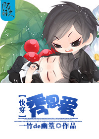 秀恩爱[快穿]章节列表