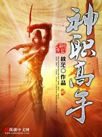 神职高手章节列表