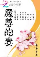 魔尊的妻章节列表
