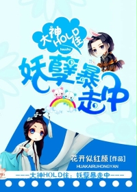 大神你别闹：妖孽不卖章节列表
