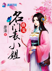 盛宠名门表小姐章节列表